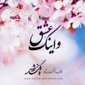 دانلود آهنگ جدید بابک رادمنش به نام و اینک عشق