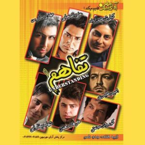 دانلود آلبوم Various Artists به نام تفاهم