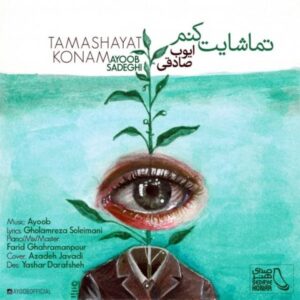 دانلود آهنگ جدید ایوب صادقی به نام تماشایت کنم