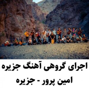 دانلود ورژن جدید آهنگ جدید آرفا بند به نام جزیره
