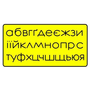 Трассировочная доска "Украинский алфавит" Печатные маленькие буквы