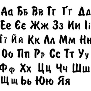 Украинский алфавит (ТРАФАРЕТНЫЙ) DXF, Шрифт для лазерного станка, Український алфавіт, шріфт