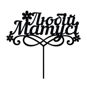 Топпер "Любiй матусi" – Чертеж DXF