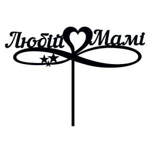 Топпер "Любiй мамi" – Чертеж DXF