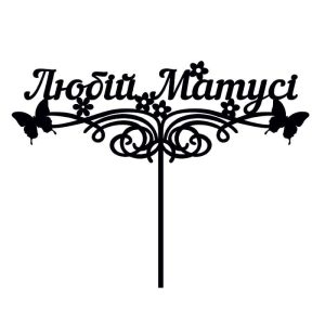 Топпер "Любiй матусi" – Чертеж DXF