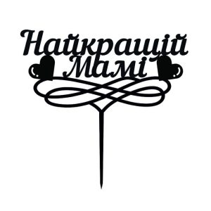 Топпер "Найкращiй мамi" – Чертеж DXF