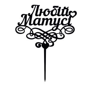 Топпер "Любiй матусi" – Чертеж DXF