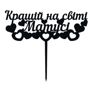 Топпер "Кращiй на свiтi матусi" – Чертеж DXF