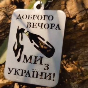 Брелок – "Доброго вечора, ми з України" чертеж DXF