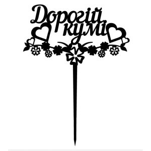 Топпер "Дорогiй кумi" – Чертеж DXF