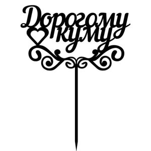 Топпер "Дорогому куму" – Чертеж DXF