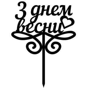 Топпер "З днем весни" – Чертеж DXF