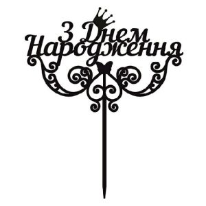 Топпер "З днем народження" – Чертеж DXF
