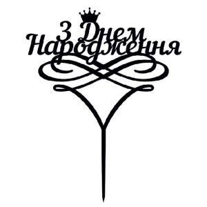 Топпер "З днем народження 002" – Чертеж DXF