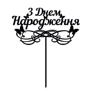 Топпер "З днем народження 003" – Чертеж DXF