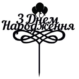 Топпер "З днем народження 004" – Чертеж DXF