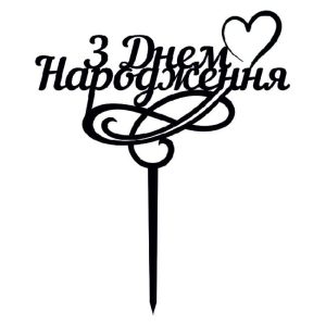 Топпер "З днем народження 005" – Чертеж DXF