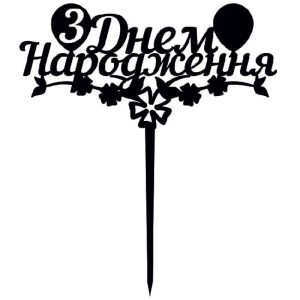 Топпер "З днем народження 006" – Чертеж DXF
