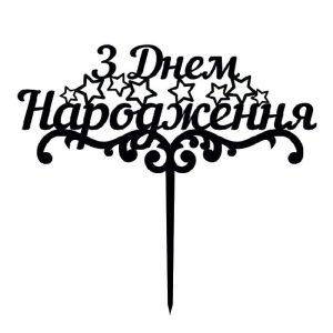 Топпер "З днем народження 007" – Чертеж DXF