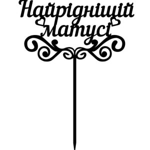 Топпер "Найрiднiщiй матусi" – Чертеж DXF