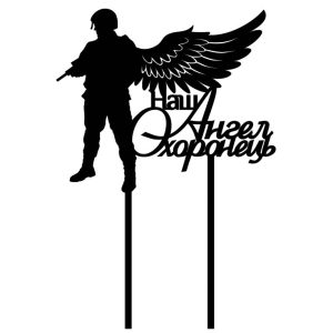 Топпер "Наш ангел охоронець" – Чертеж DXF