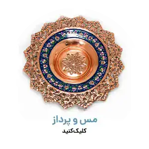 انواع مس و پرداز