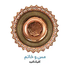 انواع مس و خاتم