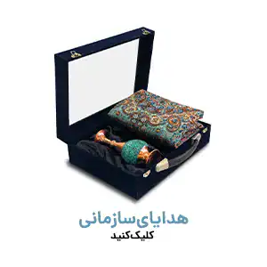 انواع  هدایای سازمانی