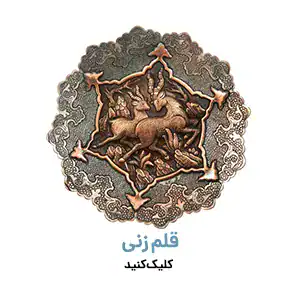 انواع قلم زنی