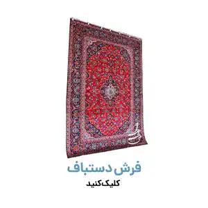 انواع فرش دستباف