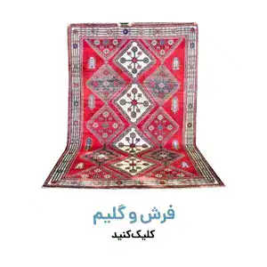 انواع فرش و گلیم