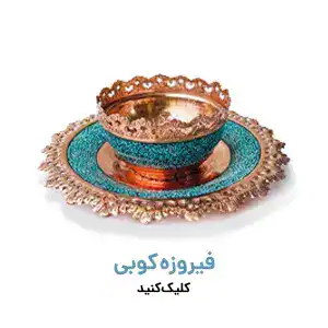 انواع فیروزه کوبی