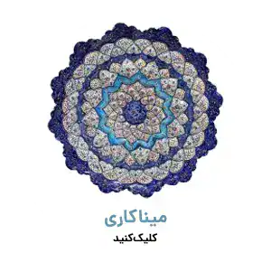 انواع میناکاری