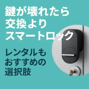 スマートロック