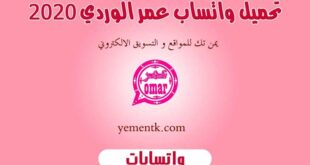 واتساب عمر الوردي