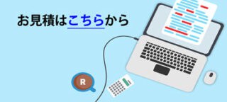 自動見積もり