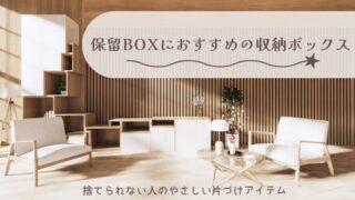 保留BOXにおすすめの収納ボックス