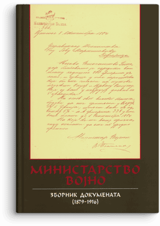 Ministarstvo vojno: zbornik dokumenata 1879-1916