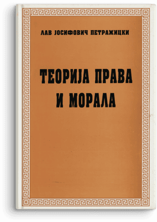 Lav Josifovič Petražicki: Teorija prava i morala