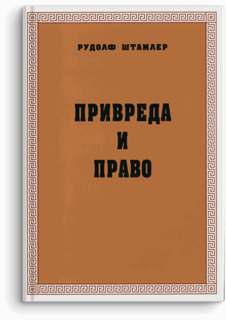Rudolf Štamler: Privreda i pravo: prema materijalističkom shvatanju istorije