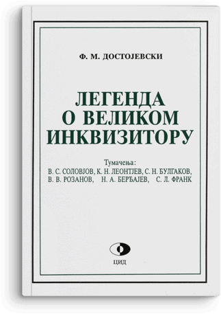 Fjodor Mihailovič Dostojevski: Legenda o velikom inkvizitoru