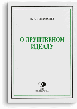 Pavel I. Novgorodcev: O društvenom idealu