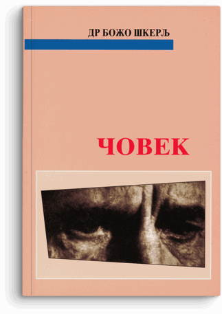 Božo Škerlj: Čovek