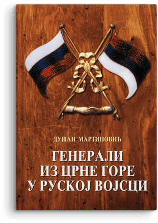 Dušan Martinović: Generali iz Crne Gore u ruskoj vojsci