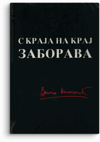 Vitomir Nikolić: S kraja na kraj zaborava