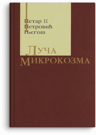 Petar II Petrović Njegoš: Luča mikrokozma: kritičko izdanje