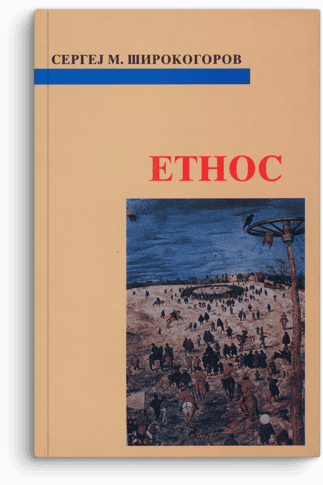 Sergej Mihailovič Širokogorov: Etnos