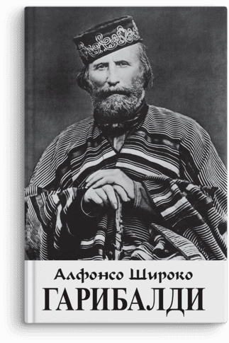 Alfonso Široko: Garibaldi — građanin sveta