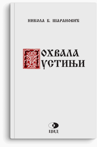 Nikola Šaranović: Pohvala pustinji