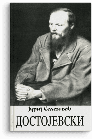 Jurij Seleznjov: Dostojevski